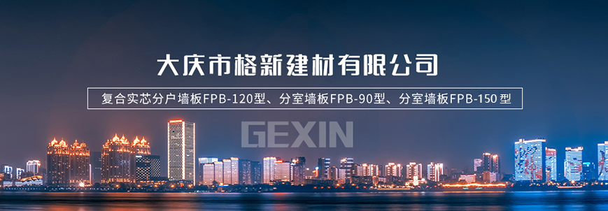 巨新墻板FPB-90